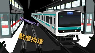 [hmmsim 系列教學]hmmsim 點樣換車