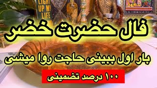 فال حضرت خضر 🔮اگر اولین بار ببینی حاجت روا میشی💯حتمی