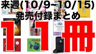 【雑誌付録】来週発売予定の付録まとめ(2023/10/9～10/15分 11冊)