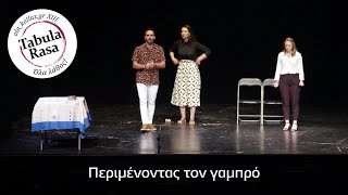 Περιμένοντας το γαμπρό - Tabula Rasa