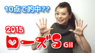 【競馬予想】ローズステークス 2015 三連複10点で狙う