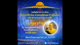 20240824 พิธีเวียนประทักษิณ สวดมนต์ บูชาพระมหาธรรมกายเจดีย์