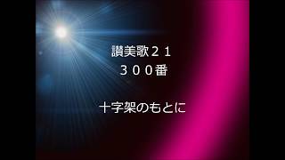 讃美歌21 300番 十字架のもとに