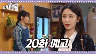 [20화 예고] ＂네 친아빠 만나고 싶어..?＂ [누가 뭐래도] | KBS 방송