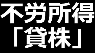 やらなきゃ損！？「貸株」のメリット・デメリット解説