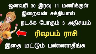 ரிஷபம் ராசி - ஜனவரி 30 க்குள் இறைவன் சக்தியால் நடக்க போகும் 3 அதிசயம் rishabam rasipalan tamil