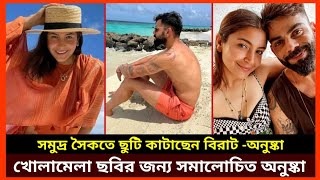 ছুটি কাটাতে মালদ্বীপের সমুদ্র সৈকতে বিরাট অনুষ্কা।খোলামেলা ছবির জন্য ব্যাপক সমালোচিত অনুষ্কা।