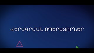 Վերագրման օպերատորներ