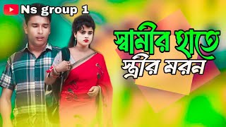 স্বামীর হাতে স্ত্রীরর মৰণ/shami hate stirir moron Bangla natok Nazarul Islam