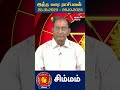 இந்த வார ராசி பலன் சிம்மம் ராசி | Simmam | 22.10.2023 - 28.10.2023 | Weekly Astrology | N18V