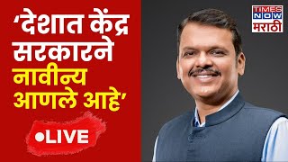 CM Devendra Fadnavis LIVE:फडणवीसांच्या हस्ते मोबाईल फॉरेन्सिक व्हॅनचे लोकार्पण | Mobile Forensic Van