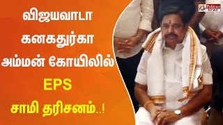 விஜயவாடா கனகதுர்கா அம்மன் கோயிலில் EPS சாமி தரிசனம்..!