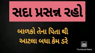 સદા પ્રસન્ન રહો / બાળકો તેમના પિતા થી આટલા બધા શા માટે ડરે છે ?/ The gujju svinal Dholariya