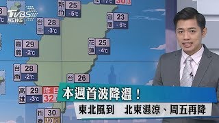 本週首波降溫！東北風到　北東濕涼、周五再降