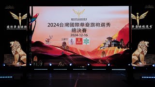 2024國際華裔旗袍選秀-工作團隊