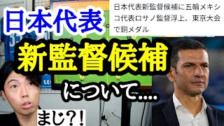 日本代表、新監督候補について語るレオザ