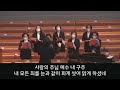 2022 서울노회 여전도회연합회 특송 사랑의 주 예수