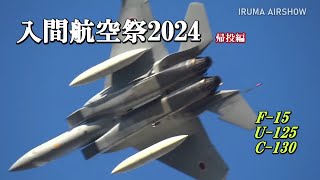 『入間航空祭2024』帰投編　小松基地　F-15（北陸新幹線塗装）背面披露！！　GoodFright！！　小牧C-130はいつもの戦闘機の機動！？