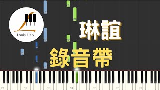 琳誼 Ring 錄音帶 Memory Tape 鋼琴教學 Synthesia 琴譜