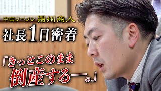 1週間で2000万円の赤字。売上7割減…。コロナ禍からの逆転劇。来客数は以前より増加。36歳社長に密着【中国ラーメン揚州商人】