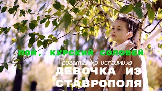 Трогательно спела девочка.  Пой, Курский соловей Дарья Летавина