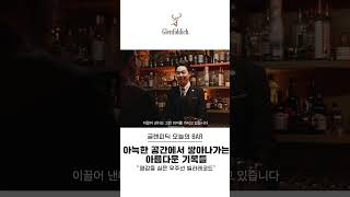 아늑한 공간에서 쌓아나가는 아름다운 기록들 #글렌피딕 #오늘의바