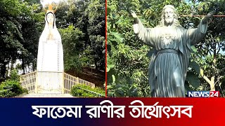 শেরপুরে 'তীর্থোৎসব' ঘিরে বইছে উৎসবের আমেজ | Sherpur News | News24