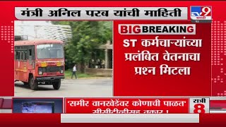 Breaking | एसटी कर्मचाऱ्यांसाठी मोठी बातमी, प्रलंबित वेतनाचा प्रश्न मिटला - Tv9