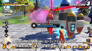 【ドラゴンボールザブレイカーズ】【Oβ2】お気に入りのトラップデバイスを紹介