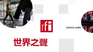 法国国际广播电台2022年1月29日第一节中文广播北京时间06.00-07.00