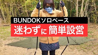 バンドックソロベースを簡単&冬でもチョット過ごしやすく設営できるように考えてみた！