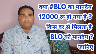 क्या #BLO का मानदेय 12000 रू हो गया है ? किस दर से मिलता है BLO को मानदेय ? जानिए।