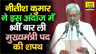 Nitish Kumar Oath लेकर 8वीं बार Bihar में बने CM, देखिये शपथ ग्रहण के खास पल | Bihar News