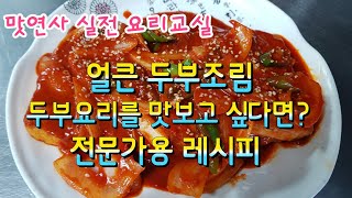 얼큰 두부조림!색다른 두부요리를 맛보고 싶다면 꼭! 봐야할 영상~