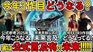 【FF7リバース】2025年FF7Rの未来！年末年始入った最新情報＆3作目情報！実は公式言及されている2025年の予定と未来！【ゲームニュース】