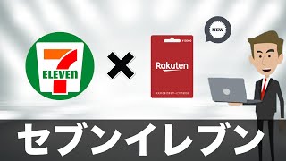 【セブンイレブン限定】楽天バリアブルカードを買うと+1000ptキャンペーン（楽天ポイント）