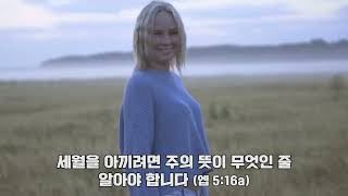 [송호영목사 3분 복음드라마]  시간을 아끼는 지혜 (엡 5:15-18)