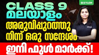 Class 9 Malayalam 1 | അരുവിപ്പുറത്തു നിന്ന് ഒരു സന്ദേശം - ഇനി ഫുൾ മാർക്ക്‌ | Xylem Class 9