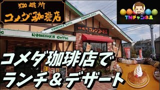 ランチ＆デザート！コメダ珈琲店