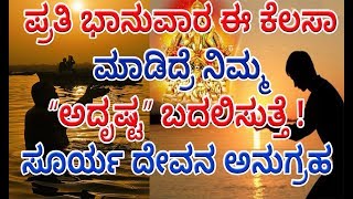 ಪ್ರತಿ ಭಾನುವಾರ ಈ ಕೆಲಸಾ ಮಾಡಿದ್ರೆ ನಿಮ್ಮ ಅದೃಷ್ಟ ಬದಲಿಸುತ್ತೆ! ಸೂರ್ಯದೇವನ ಅನುಗ್ರಹ | Kannada Tips Supersuddi