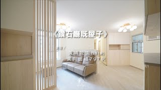 《鑽石廳既屋子》 黃埔 黃埔花園｜屋子設計  UCHIDESIGN