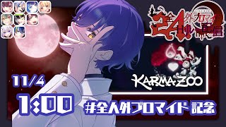 【#全人外24h Day2】個々の能力を駆使する協力型アクションゲーム KarmaZoo