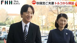 秋篠宮ご夫妻トルコ公式訪問から帰国「トプカプ宮殿、もう少し時間が欲しかった」