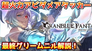 【グラブル】超火力アビダメアタッカーに強化！グリームニルは最終上限解放でどのように強化されたのかについて解説！