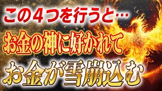 【斎藤一人】※金運上昇※ お金の神様に好かれて、お金を一生引き寄せる方法！たった４つの意識で全て変わります