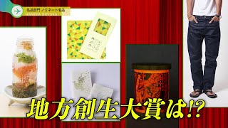 ふるさと名品オブ・ザ・イヤー　名品部門_羽田土曜会