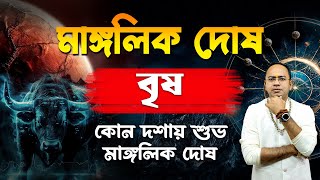 বৃষ রাশি - মাঙ্গলিক দোষ – কতটা ভয়ঙ্কর ? আদৌ কি ভয়ঙ্কর ? Mangalik Dosh – Brisha (Taurus) Santanu Dey