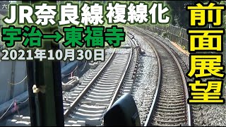 【前面展望】JR奈良線 複線化工事 宇治駅から東福寺駅 2021年10月30日