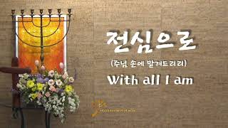 🙏전심으로 / With all I am / hillsong / 이 엘리쉐바 1시간 연속 /주님 손에 맡겨드리리