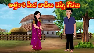 అత్తగారి మీద చాడీలు చెప్పే కోడలు | Telugu stories | stories in Telugu | moralstories | neethikathalu